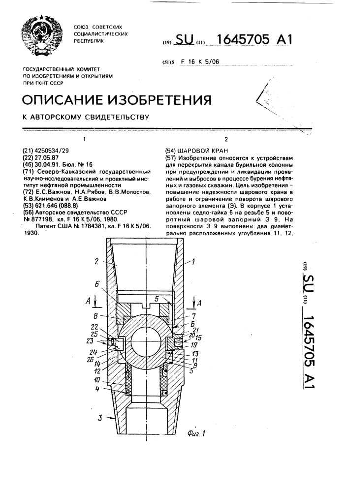 Шаровой кран (патент 1645705)