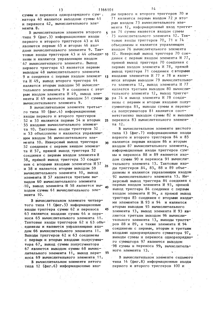 Устройство для вычисления сумм произведений (патент 1166101)