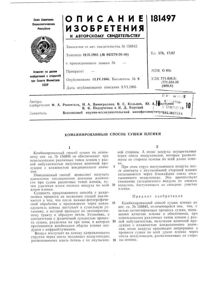 Комбинированный способ сушки пленки (патент 181497)