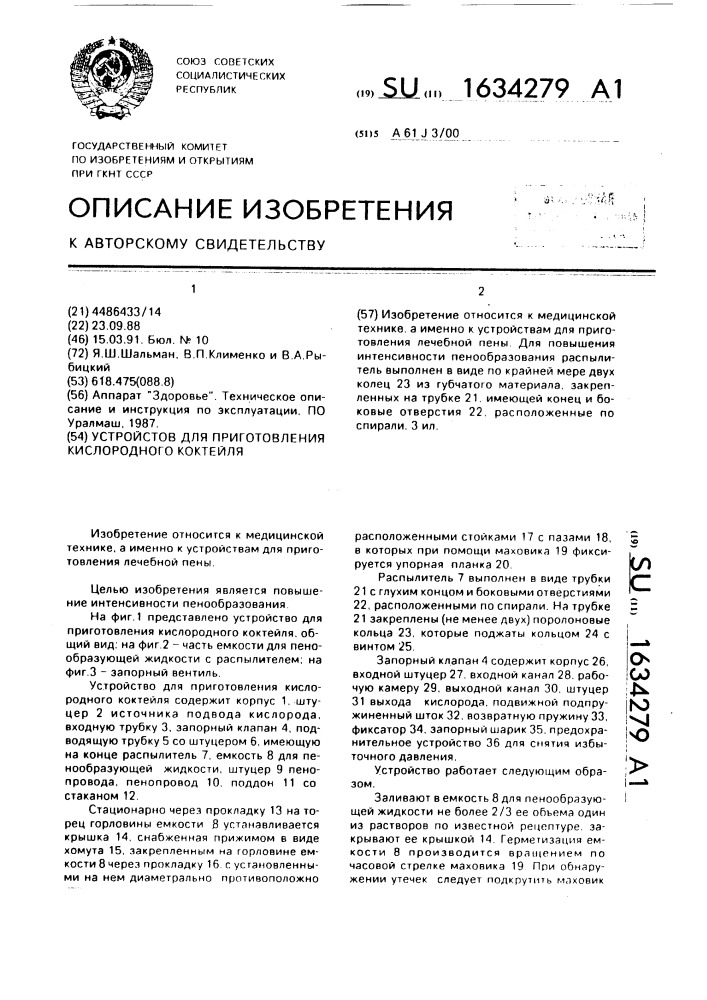 Устройство для приготовления кислородного коктейля (патент 1634279)