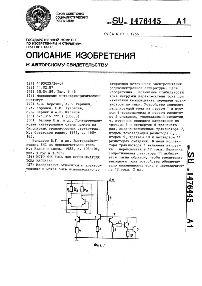 Источник тока для переключателя тока нагрузки (патент 1476445)