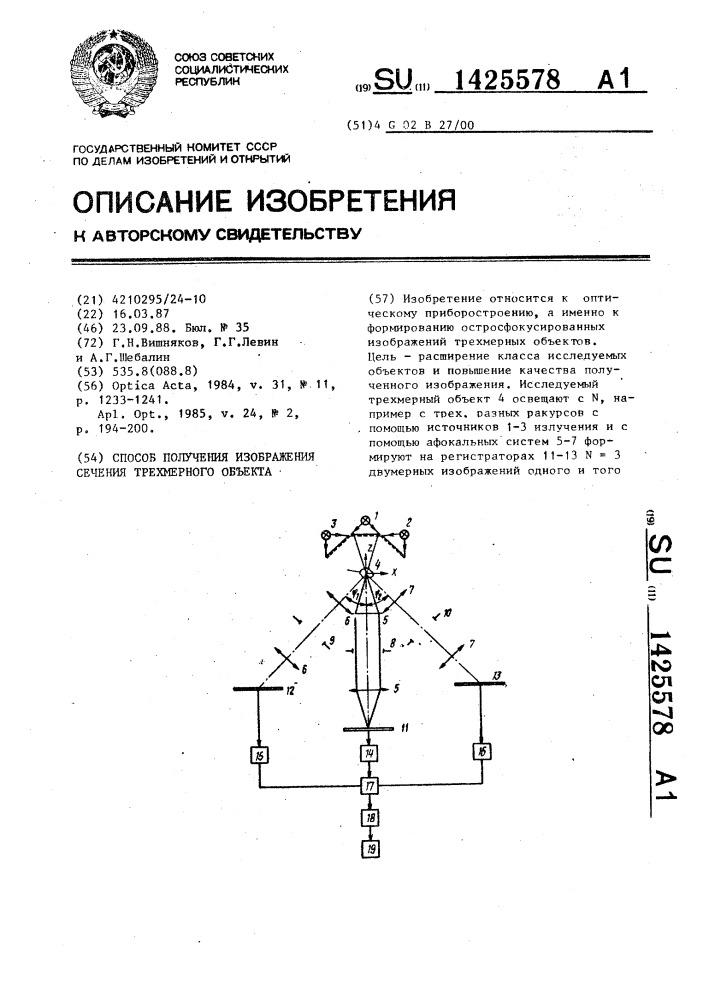 Способ получения изображения сечения трехмерного объекта (патент 1425578)