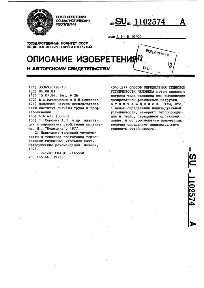 Способ определения тепловой устойчивости человека (патент 1102574)