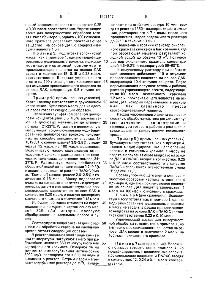 Способ изготовления картона-основы для упаковки жидких пищевых продуктов (патент 1807147)