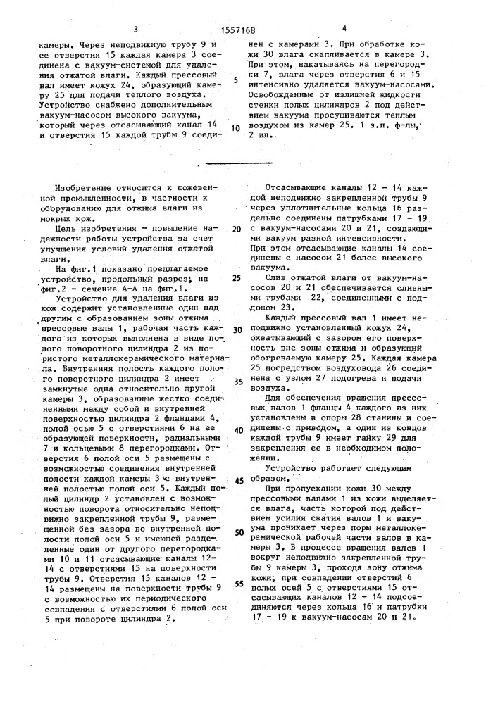 Устройство для удаления влаги из кож (патент 1557168)