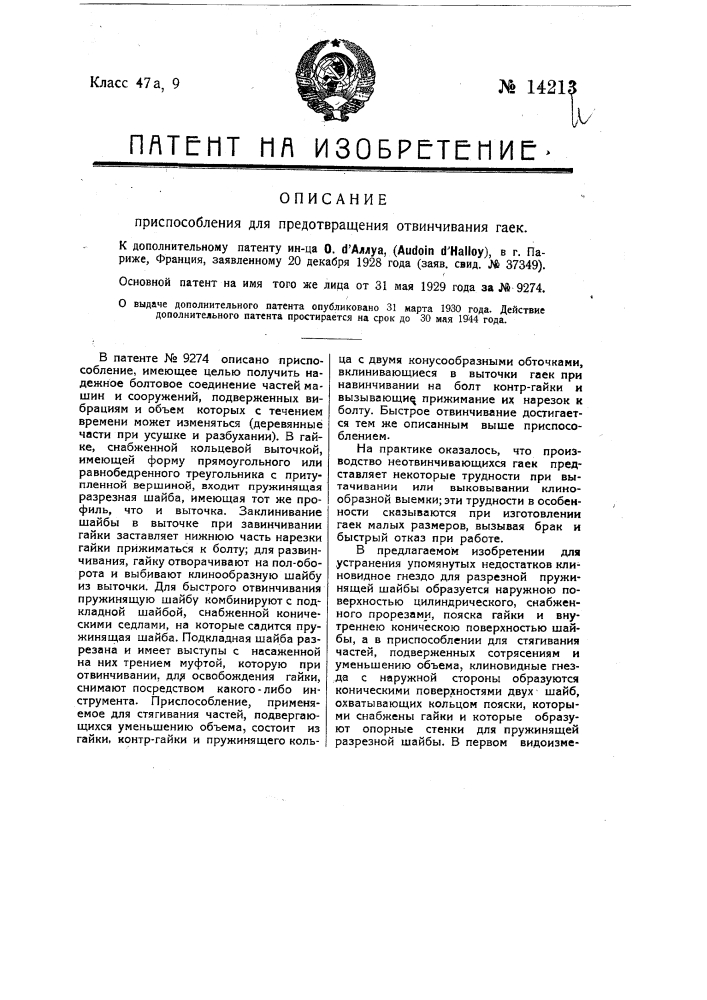 Приспособление для предотвращения отвинчивания гаек (патент 14213)