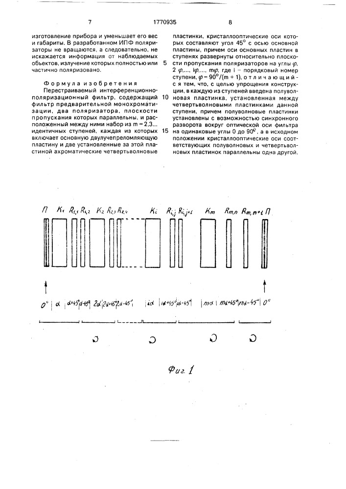 Перестраиваемый интерференционно-поляризационный фильтр (патент 1770935)