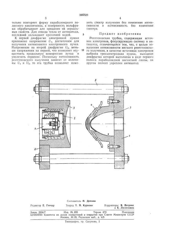 Рентгеновская трубка (патент 305521)