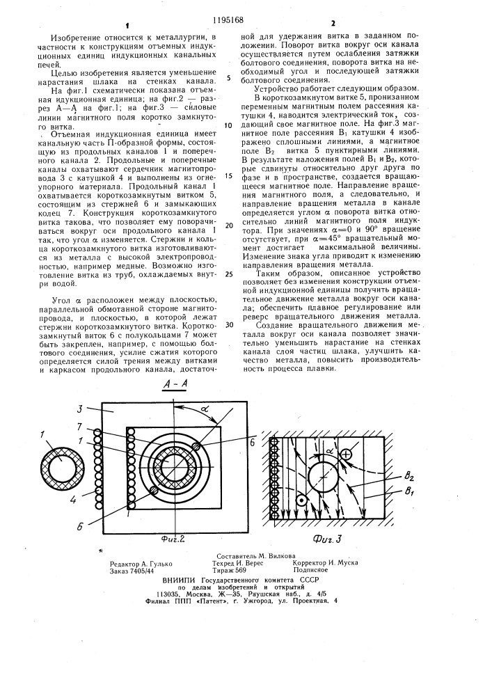 Отъемная индукционная единица (патент 1195168)