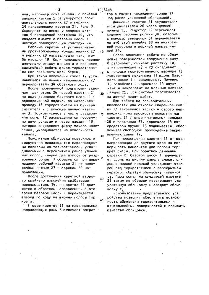 Устройство для торкретирования поверхностей сооружения (патент 1038408)