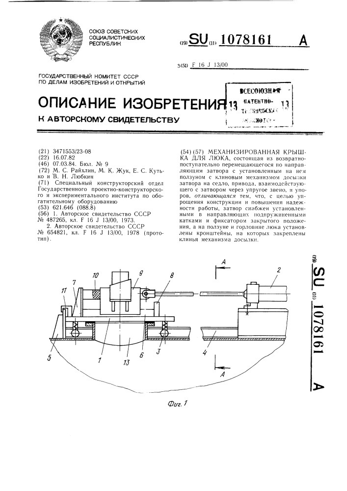 Механизированная крышка для люка (патент 1078161)