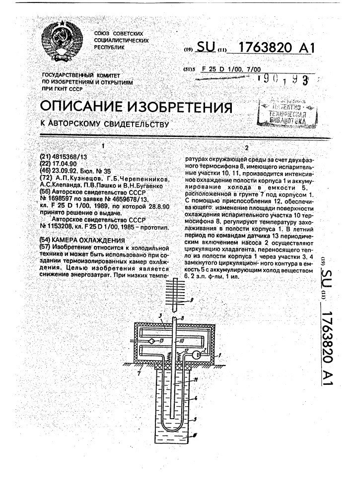 Камера охлаждения (патент 1763820)