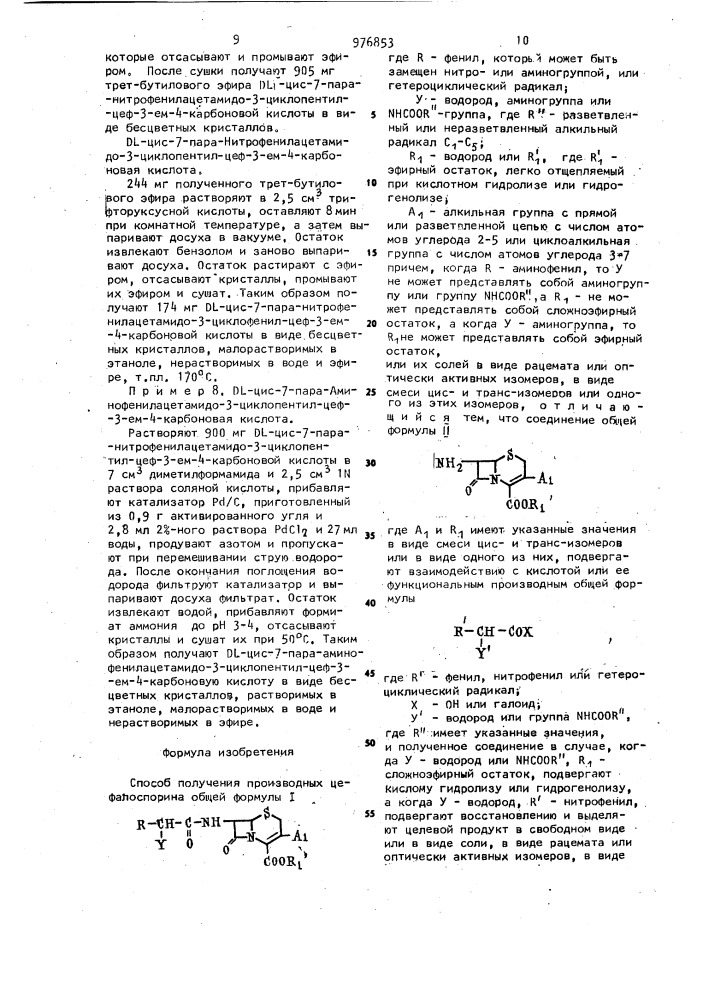 Способ получения производных цефалоспорина или их солей в виде рацемата или оптически-активных изомеров,в виде смеси циси транс-изомеров или одного из этих изомеров (патент 976853)