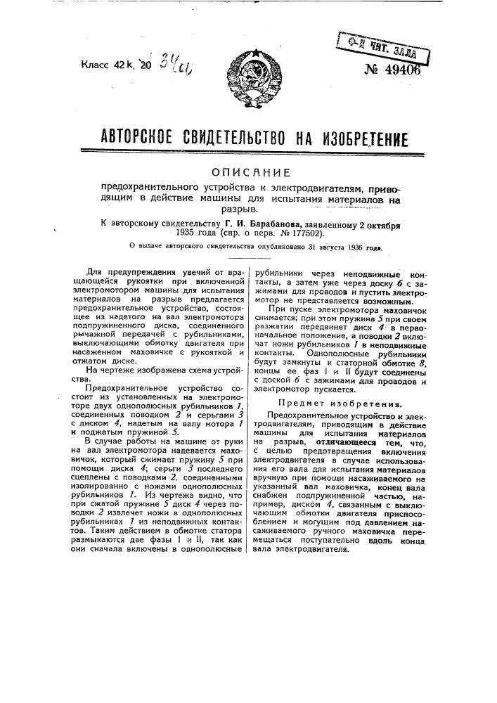 Предохранительное устройство к электродвигателям, приводящим в действие машины для испытания материалов на разрыв (патент 49406)