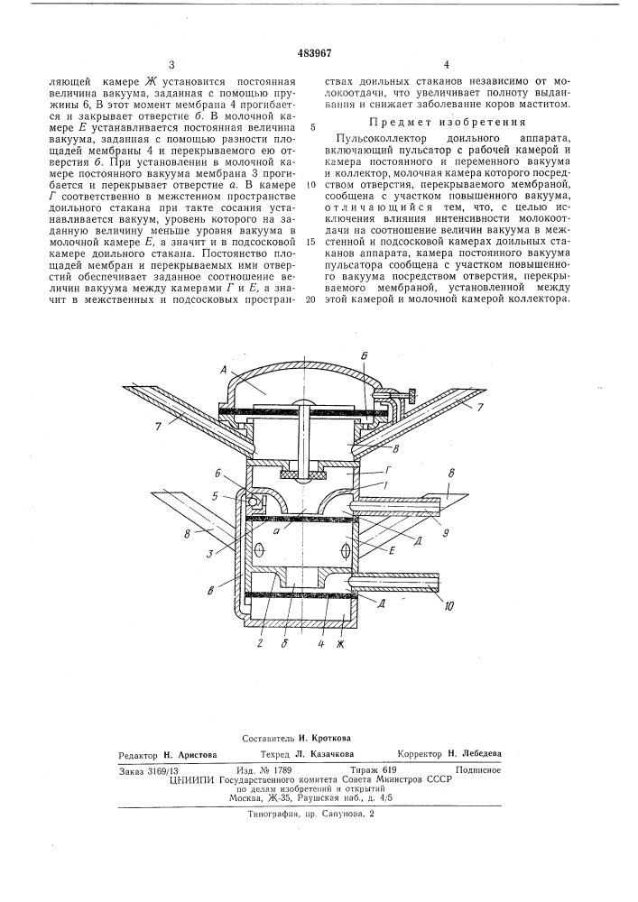 Пульсоколлектор доильного аппарата (патент 483967)