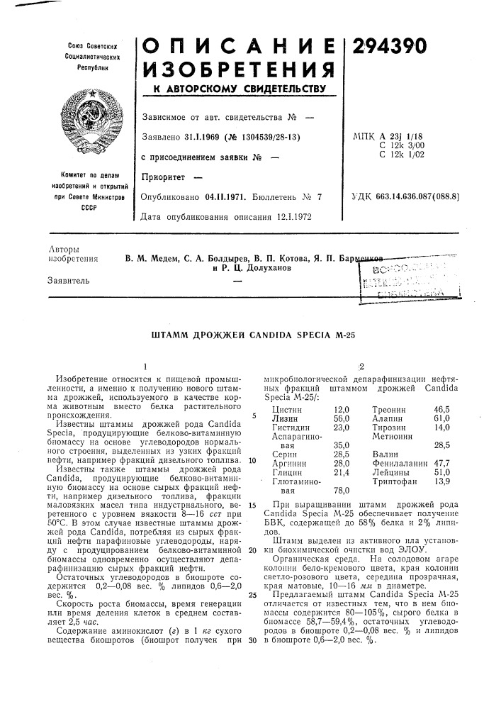 Штамм дрожжей candida specia м-25 (патент 294390)