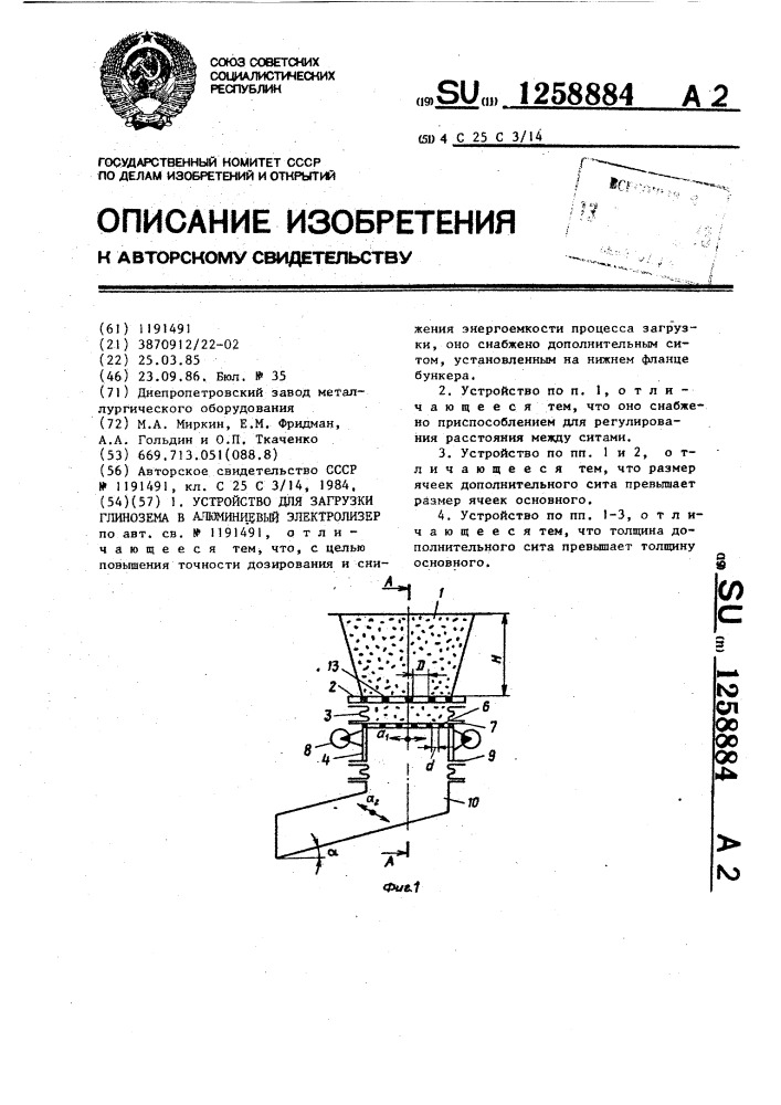 Устройство для загрузки глинозема в алюминиевый электролизер (патент 1258884)