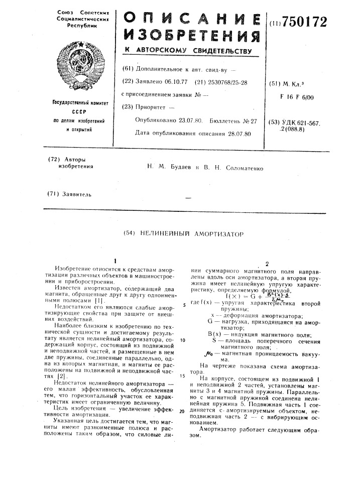 Нелинейный амортизатор (патент 750172)