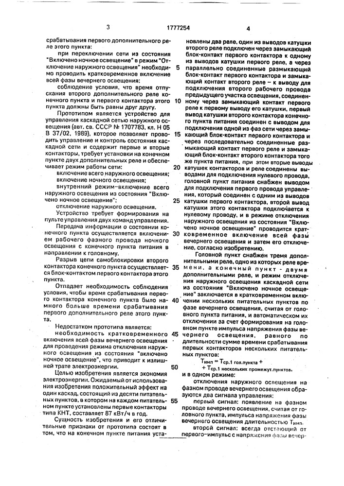 Устройство для управления каскадной сетью наружного освещения (патент 1777254)