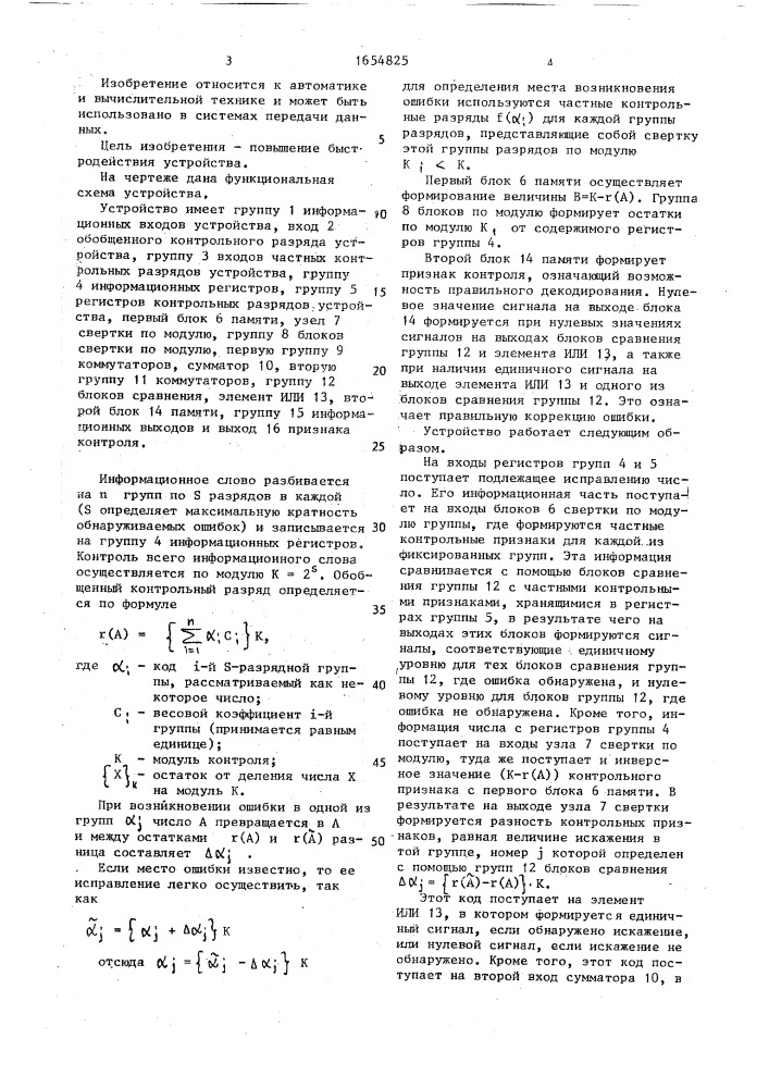 Устройство для исправления ошибок (патент 1654825)