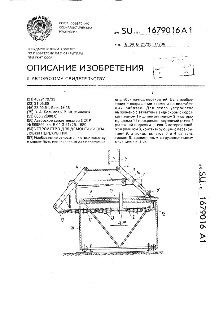 Устройство для демонтажа опалубки перекрытия (патент 1679016)
