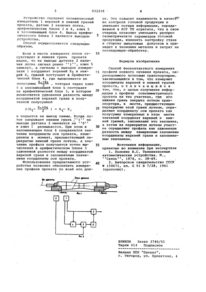 Способ бесконтактного измерения профиля осевого сечения проката (патент 932216)