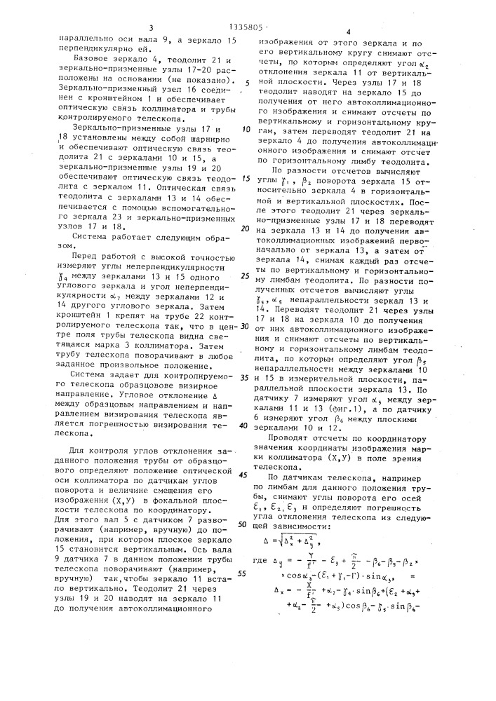 Система для определения погрешности направления визирования телескопа (патент 1335805)