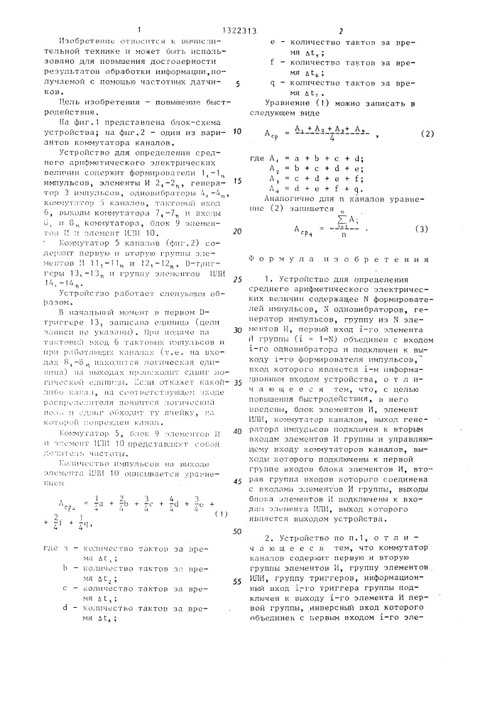 Устройство для определения среднего арифметического электрических величин (патент 1322313)