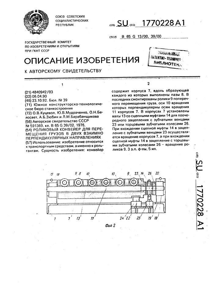 Роликовый конвейер для перемещения грузов в двух взаимно перпендикулярных направлениях (патент 1770228)