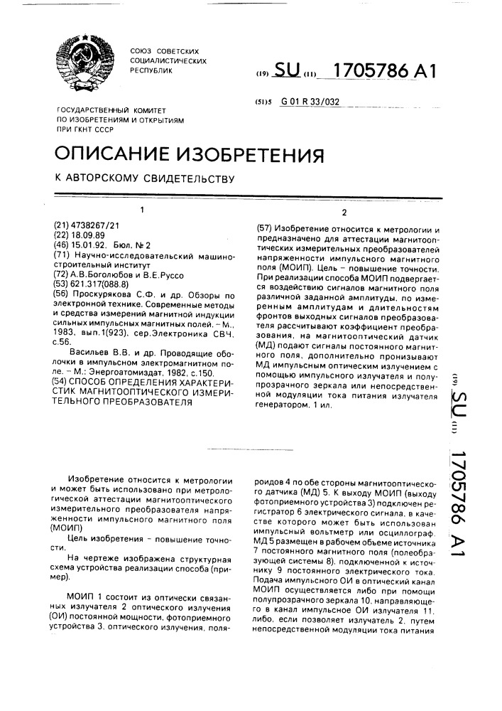 Способ определения характеристик магнитооптического измерительного преобразователя (патент 1705786)