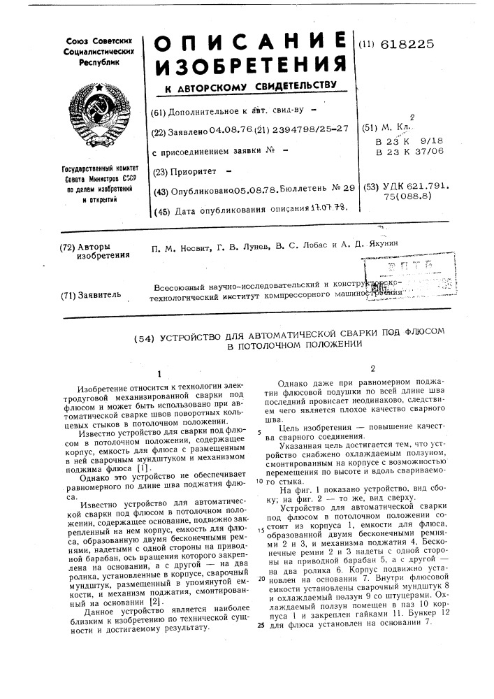 Устройство для автоматической сварки под флюсом в потолочном положении (патент 618225)