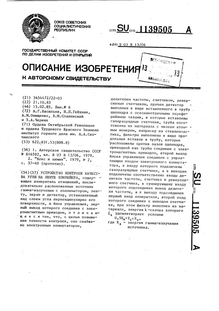 Устройство контроля качества угля на ленте конвейера (патент 1139505)