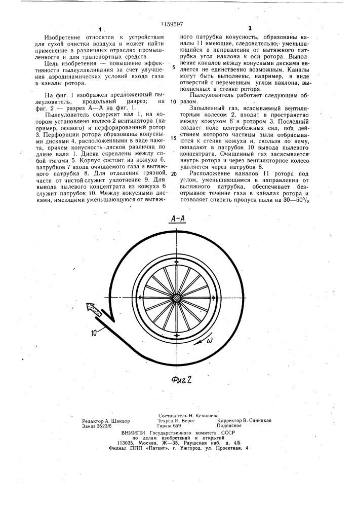 Ротационный пылеуловитель (патент 1159597)