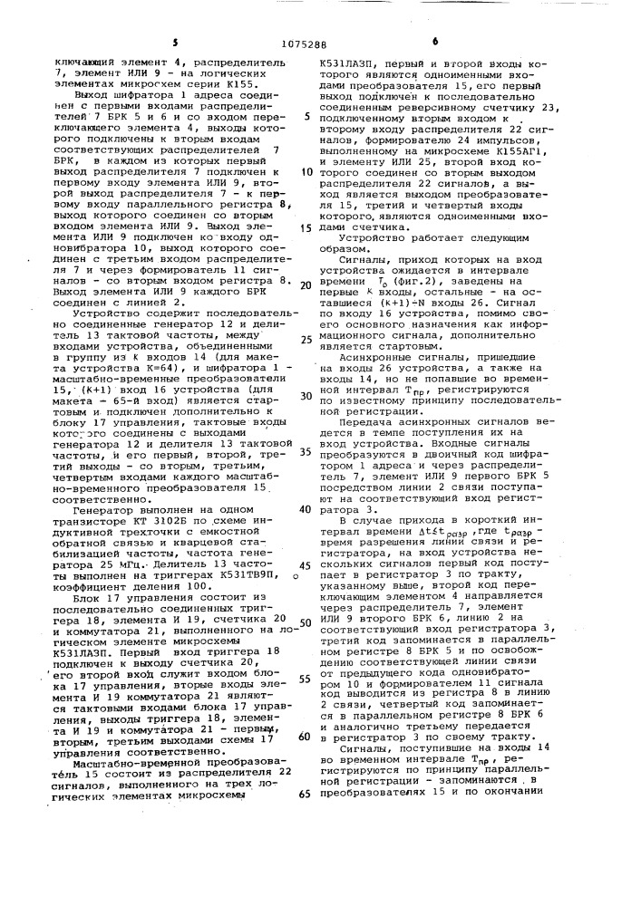 Устройство для передачи асинхронных сигналов (патент 1075288)