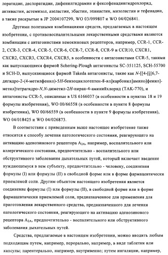 Производные пурина, предназначенные для применения в качестве агонистов аденозинового рецептора а2а (патент 2457209)