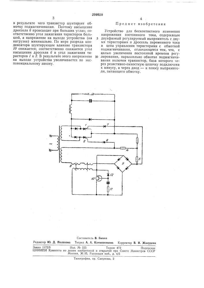 Устройство для бесконтактного изменения напряжения постоянного тока (патент 299920)