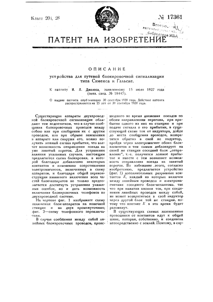Устройство для путевой блокировочной сигнализации типа сименс и гальске (патент 17361)