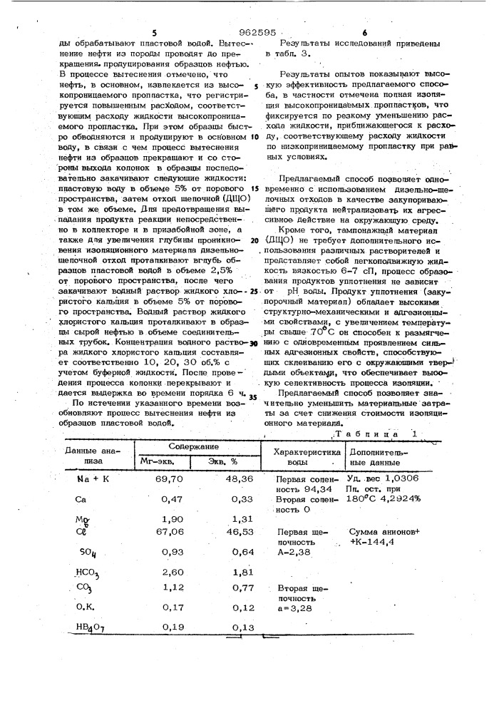 Способ изоляции притока пластовых вод (патент 962595)