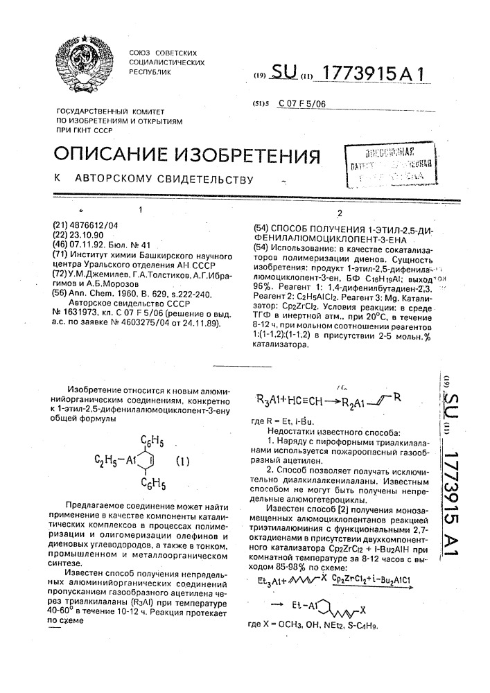 Способ получения 1-этил-2,5-дифенил-алюмоциклопент-3-ена (патент 1773915)