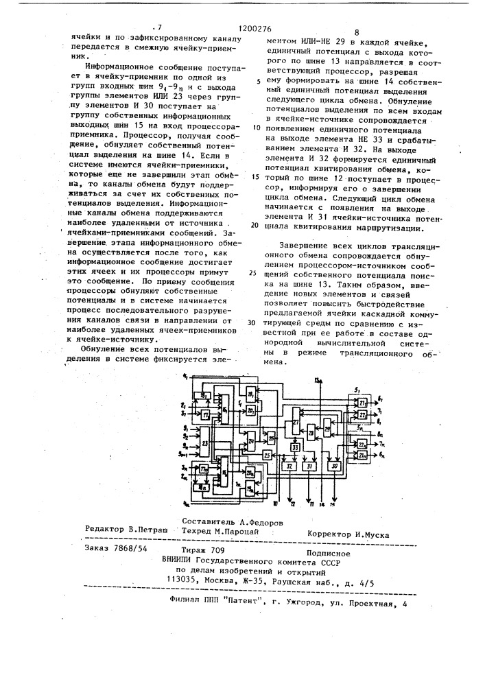 Ячейка каскадной коммутирующей среды (патент 1200276)