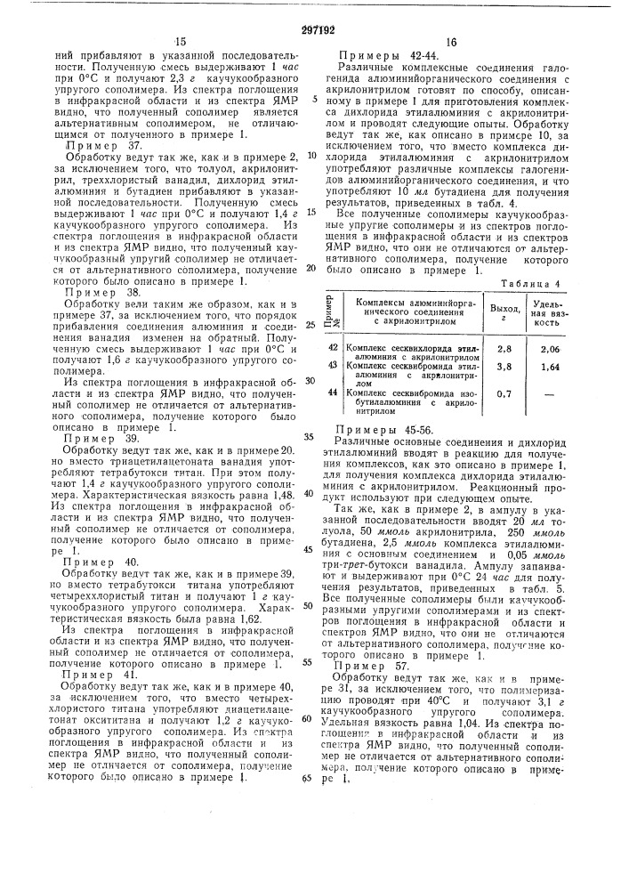 Способ получения карбоцепных сополимеров (патент 297192)