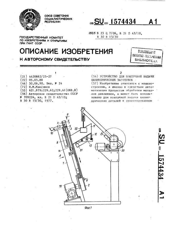 Устройство для поштучной выдачи цилиндрических заготовок (патент 1574434)