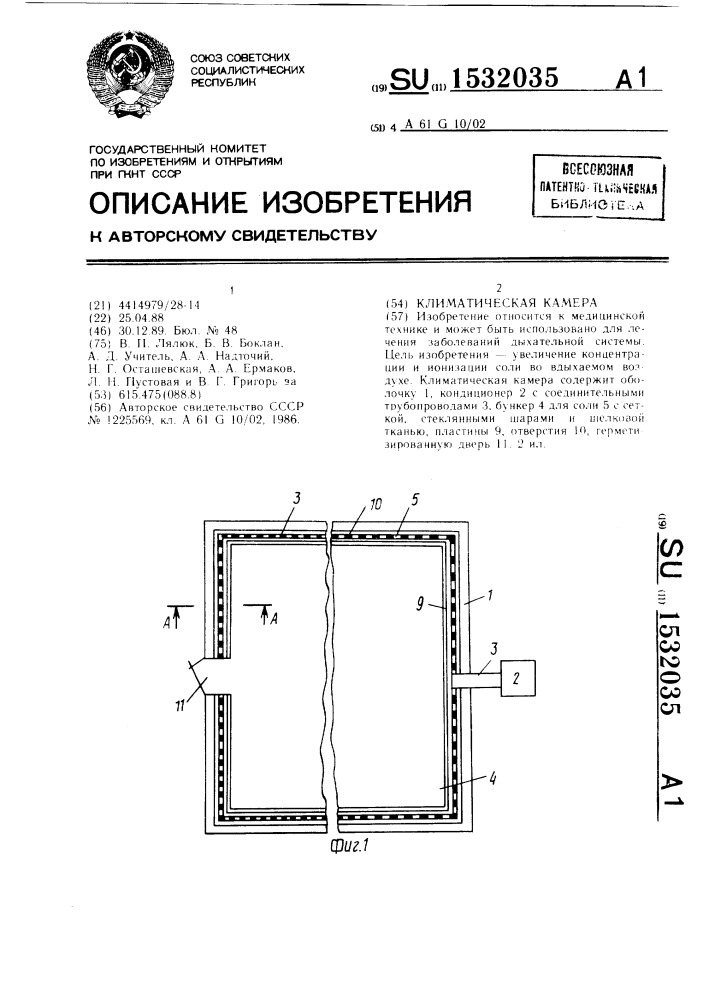 Климатическая камера (патент 1532035)