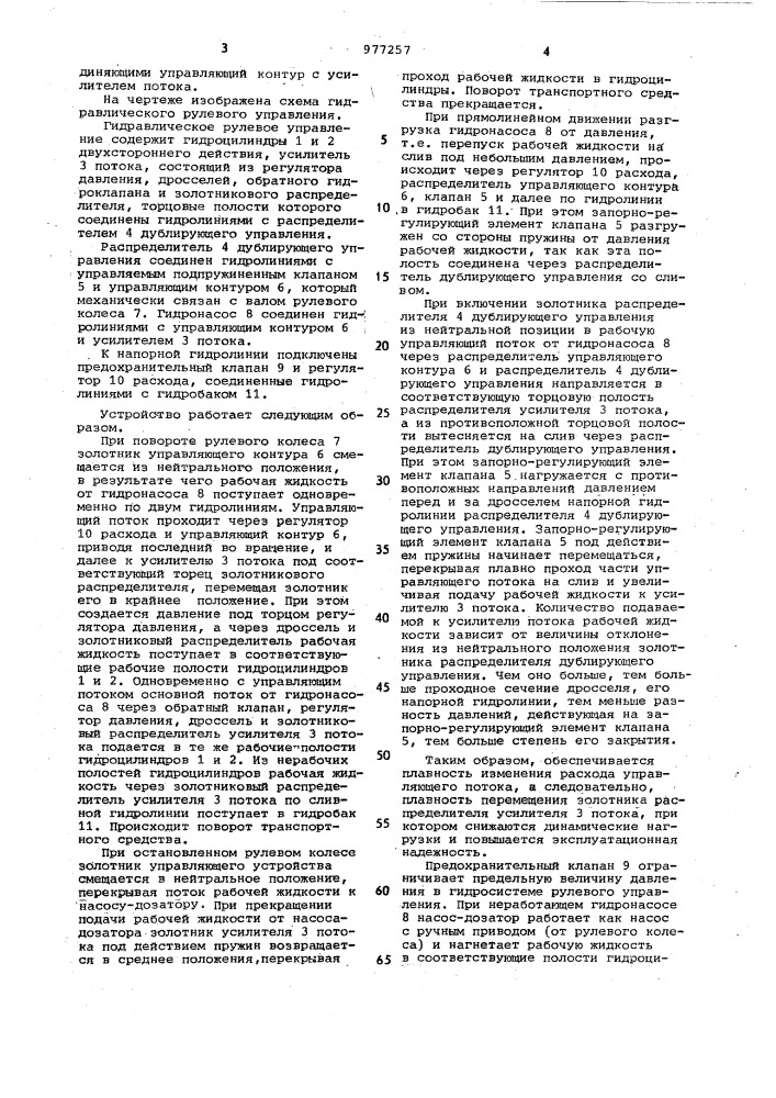 Гидравлическое рулевое управление траспортного средства (патент 977257)