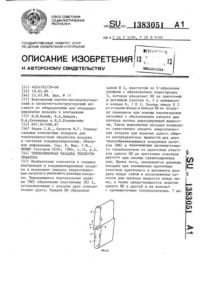 Теплообменная насадка теплоутилизатора (патент 1383051)