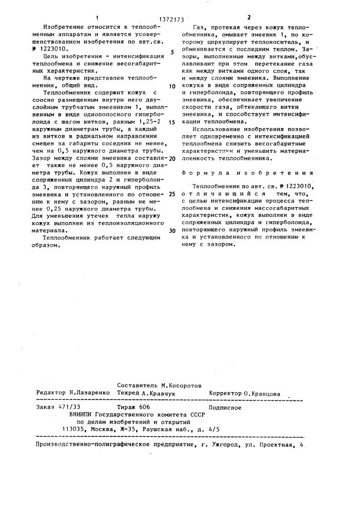 Теплообменник (патент 1372173)