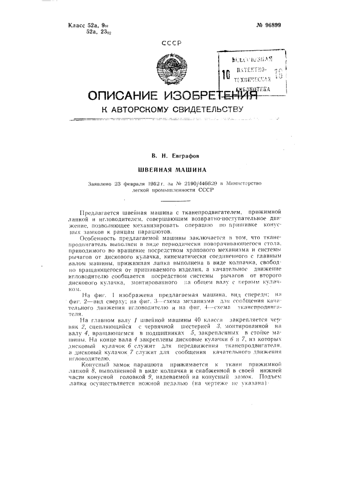Швейная машина (патент 96899)