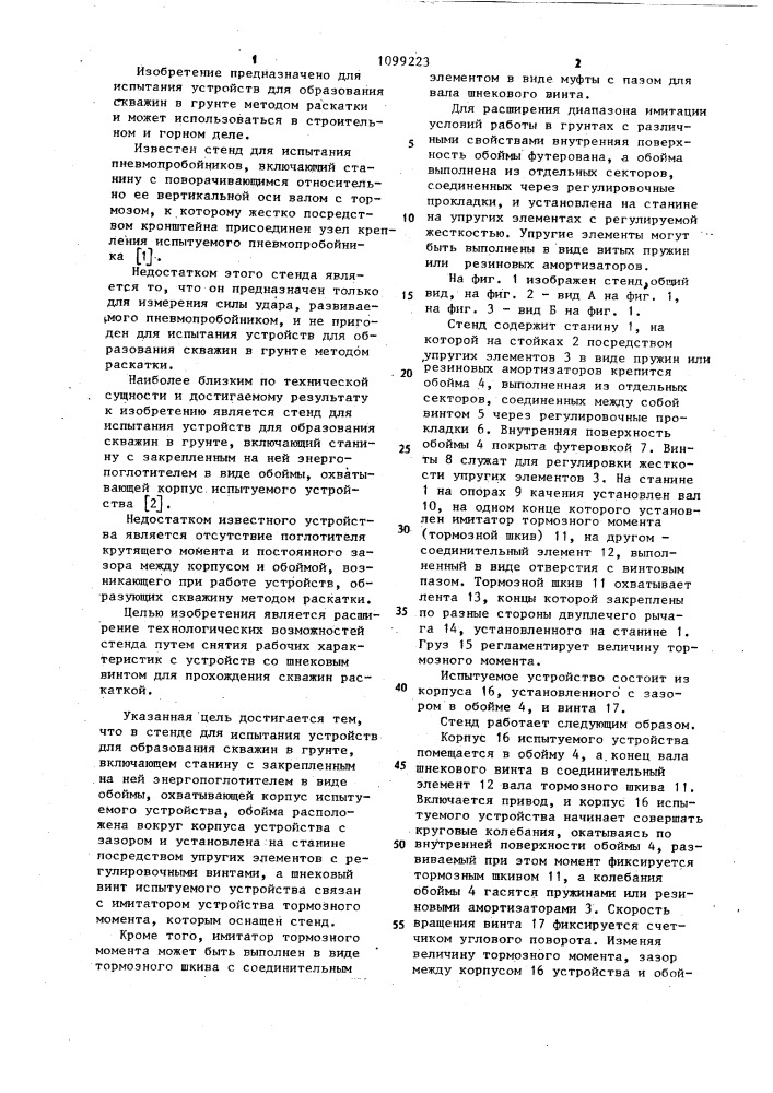 Стенд для испытания устройств для образования скважин в грунте (патент 1099223)