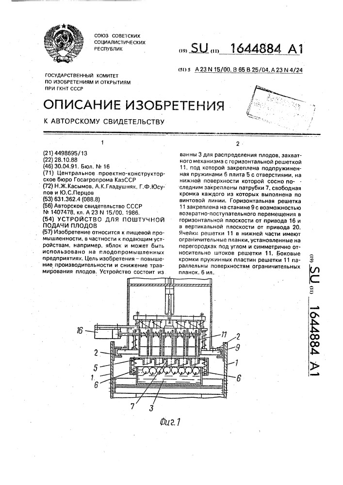 Устройство для поштучной подачи плодов (патент 1644884)