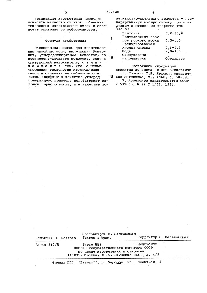 Облицовочная смесь для изготовления литейных форм (патент 722648)